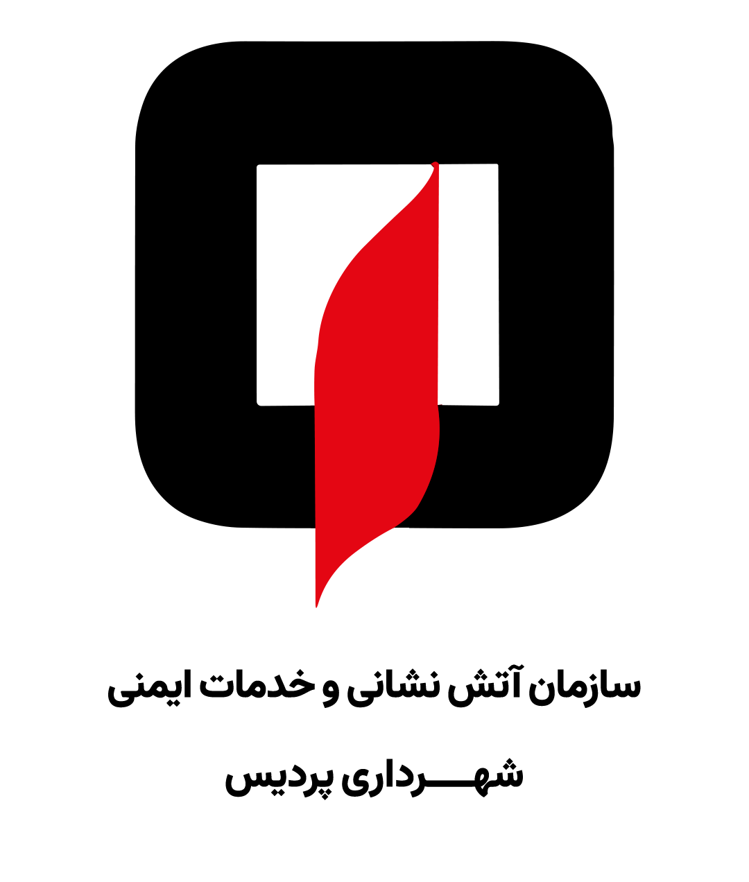 سازمان آتش‌نشانی و خدمات ایمنی شهرداری پردیس